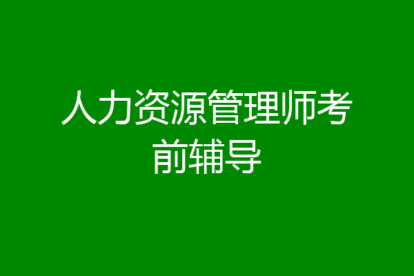 人力资源管理师考前辅导