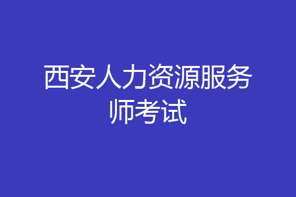 西安人力资源服务师考试