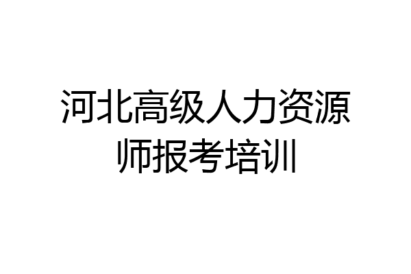 河北高级人力资源师报考培训
