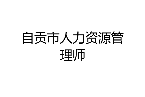 自贡市人力资源管理师