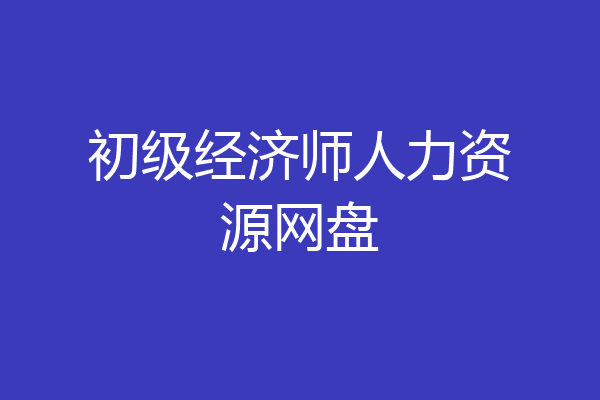 初级经济师人力资源网盘