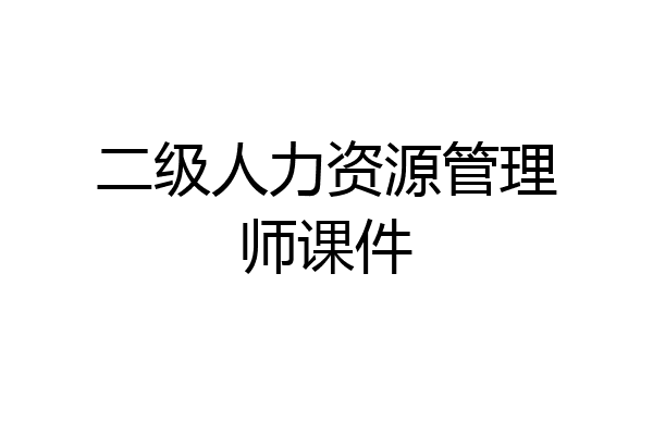 二级人力资源管理师课件