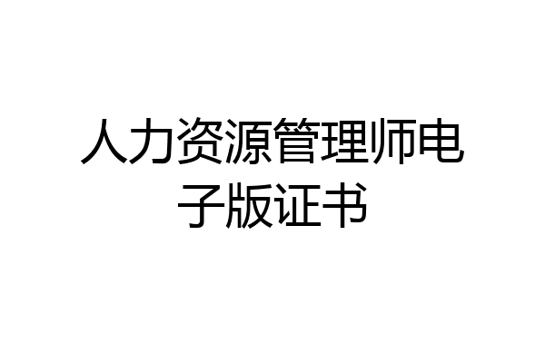 人力资源管理师电子版证书