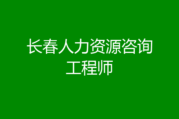 长春人力资源咨询工程师