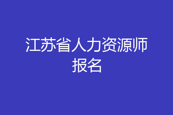 江苏省人力资源师报名