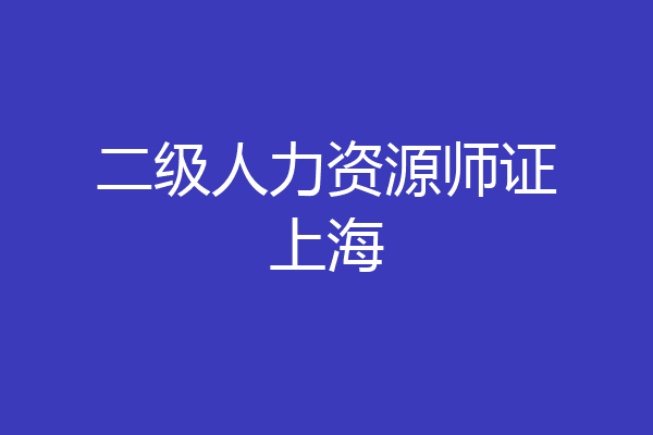 二级人力资源师证上海