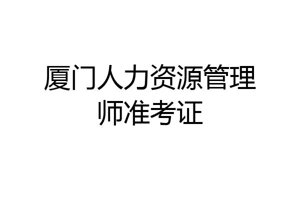 厦门人力资源管理师准考证