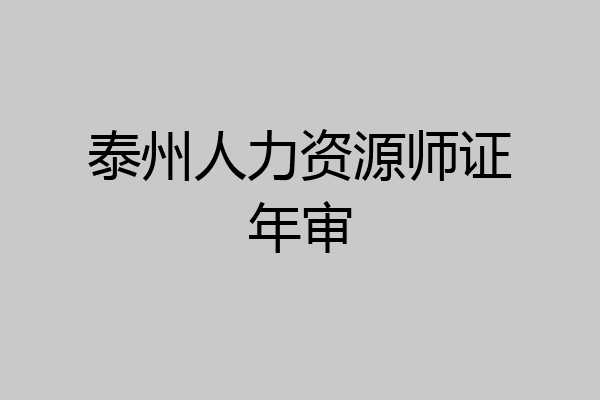 泰州人力资源师证年审