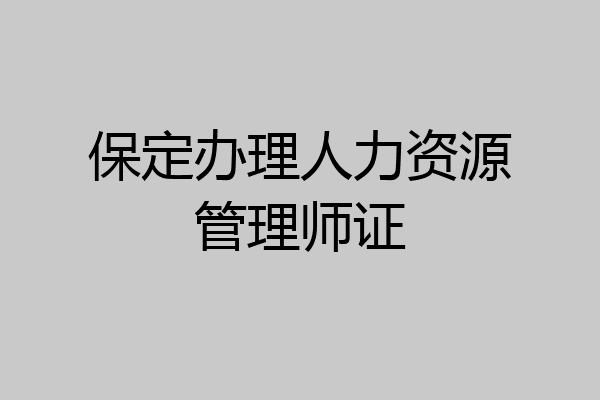 保定办理人力资源管理师证