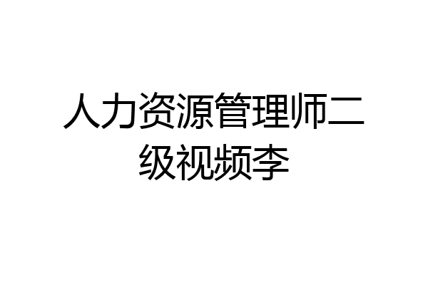 人力资源管理师二级视频李