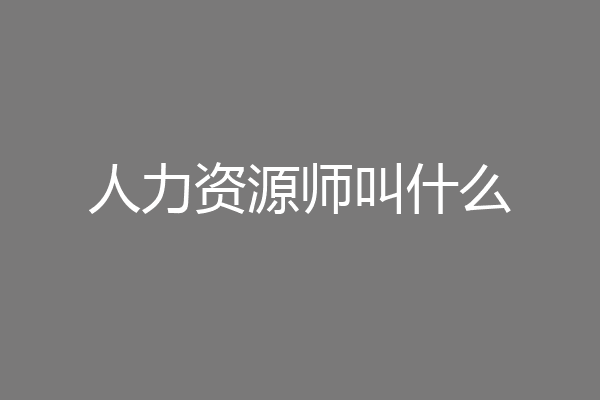 人力资源师叫什么