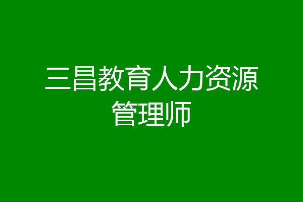 三昌教育人力资源管理师