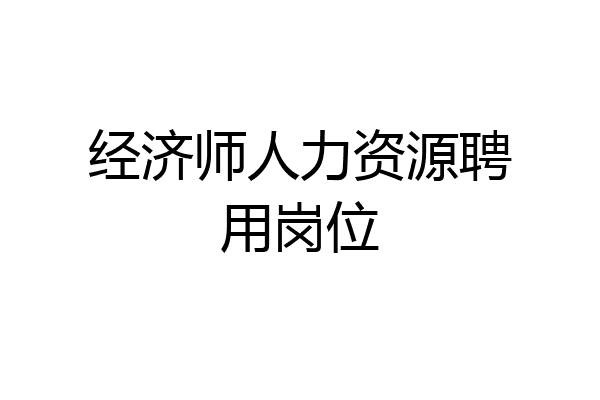 经济师人力资源聘用岗位