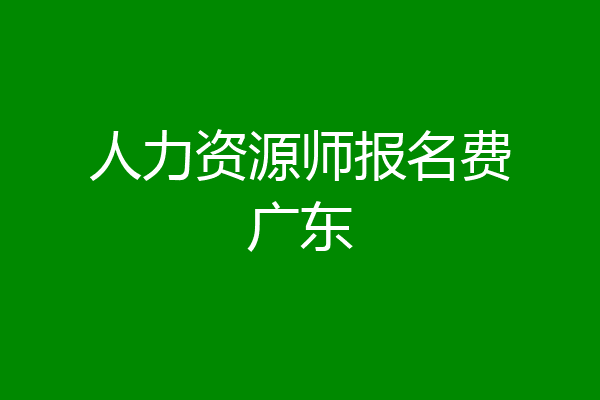 人力资源师报名费广东