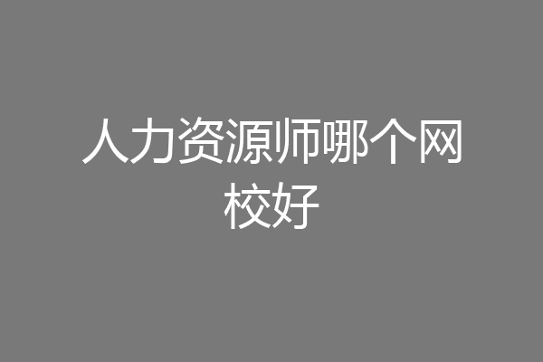 人力资源师哪个网校好