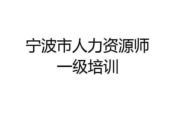 宁波市人力资源师一级培训