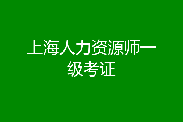 上海人力资源师一级考证