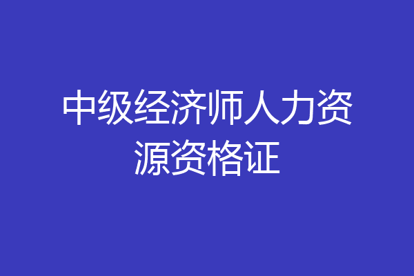 中级经济师人力资源资格证