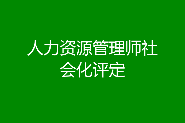 人力资源管理师社会化评定