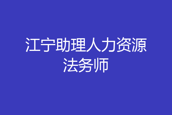 江宁助理人力资源法务师