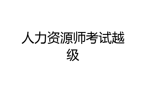 人力资源师考试越级