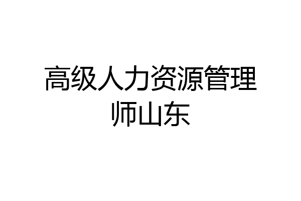 高级人力资源管理师山东