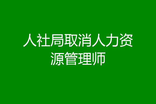 人社局取消人力资源管理师