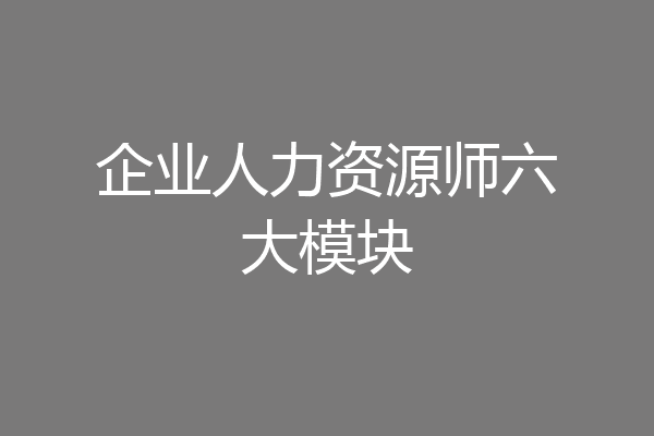 企业人力资源师六大模块