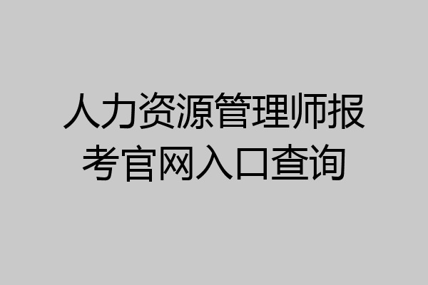 人力资源管理师报考官网入口查询