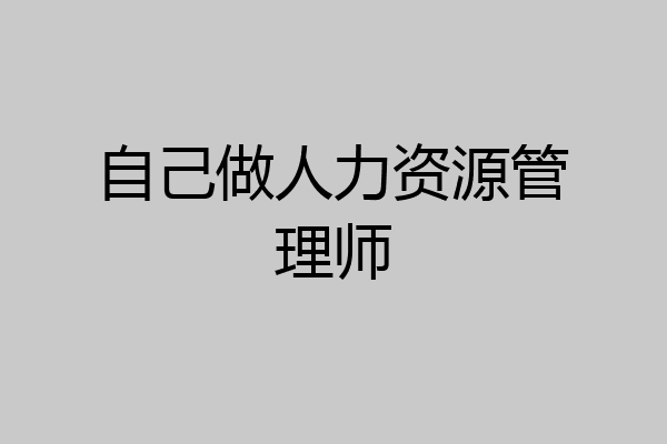 自己做人力资源管理师