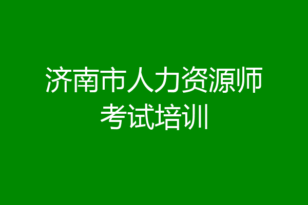 济南市人力资源师考试培训