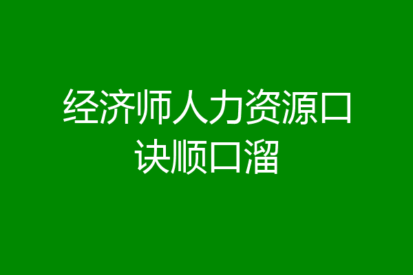 经济师人力资源口诀顺口溜