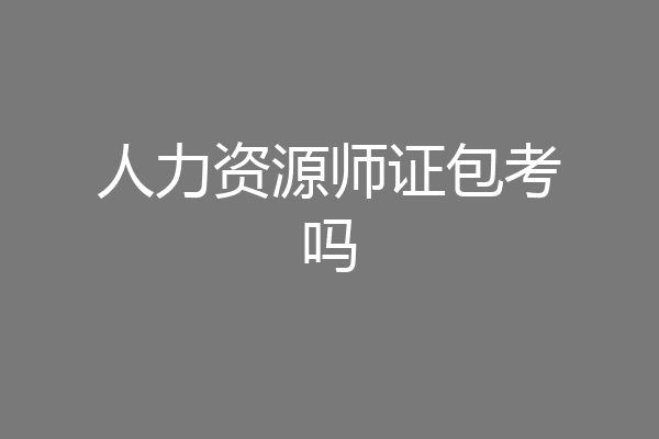 人力资源师证包考吗