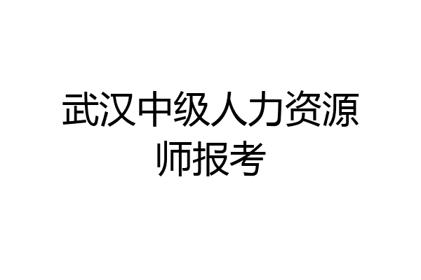 武汉中级人力资源师报考