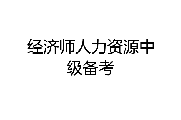 经济师人力资源中级备考