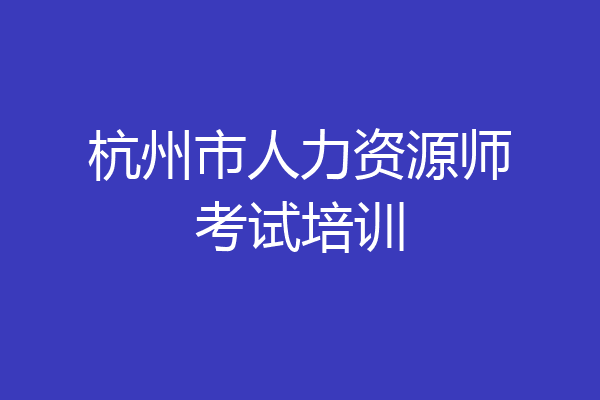 杭州市人力资源师考试培训