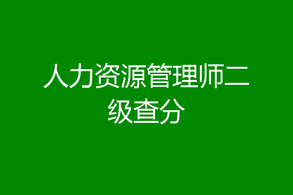 人力资源管理师二级查分