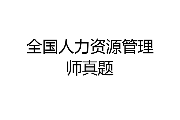 全国人力资源管理师真题