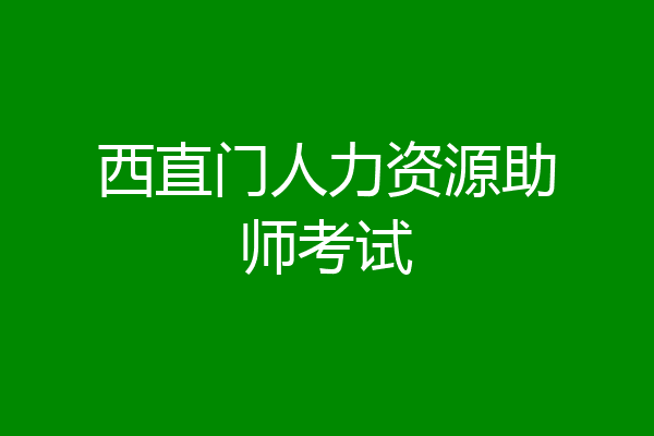 西直门人力资源助师考试
