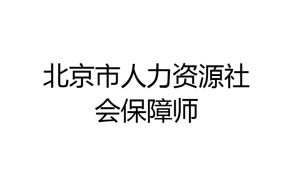 北京市人力资源社会保障师