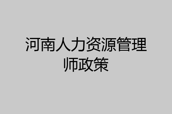 河南人力资源管理师政策