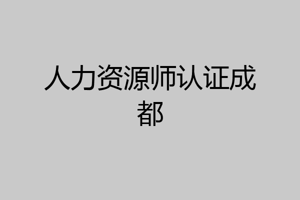 人力资源师认证成都