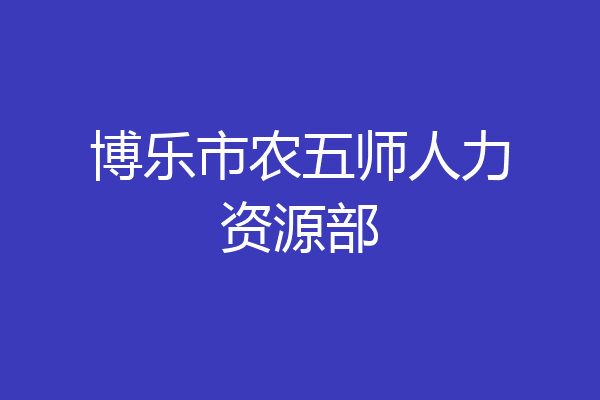 博乐市农五师人力资源部