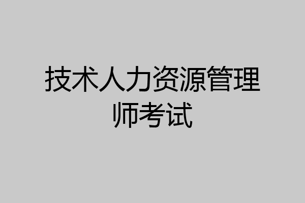 技术人力资源管理师考试