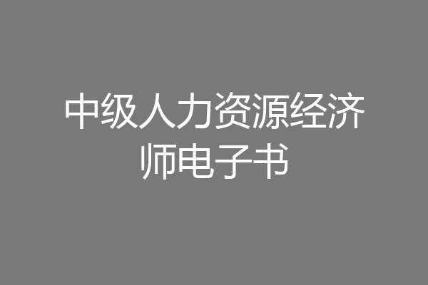 中级人力资源经济师电子书
