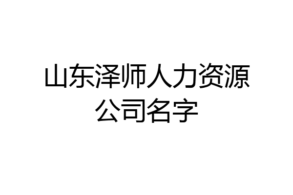 山东泽师人力资源公司名字