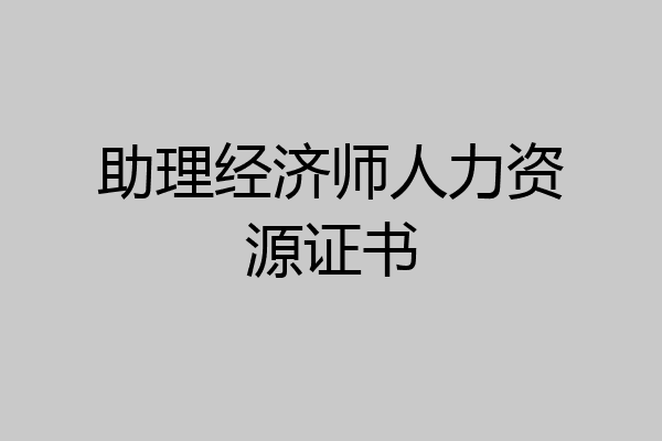 助理经济师人力资源证书