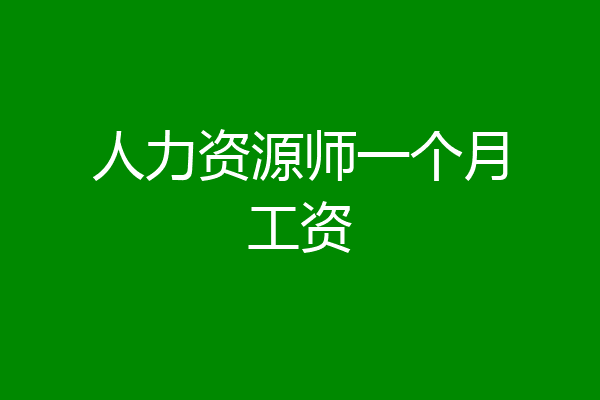 人力资源师一个月工资