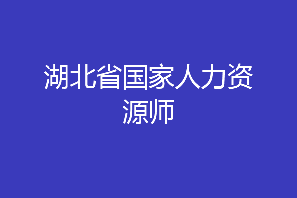 湖北省国家人力资源师