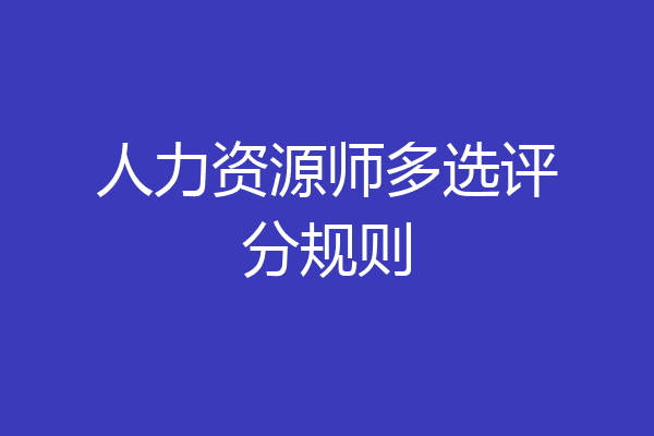 人力资源师多选评分规则